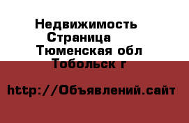  Недвижимость - Страница 28 . Тюменская обл.,Тобольск г.